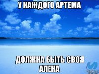 у каждого артема должна быть своя алена