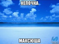 кепочка максюша