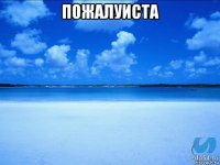 пожалуиста 