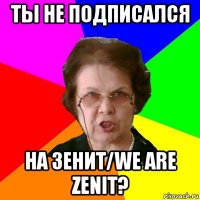 ты не подписался на зенит/we are zenit?