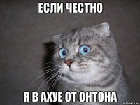 если честно я в ахуе от онтона