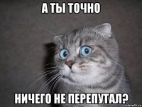 а ты точно ничего не перепутал?