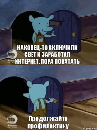 Наконец-то включили свет и заработал интернет, пора покатать Продолжайте профилактику