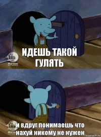 идешь такой гулять и вдруг понимаешь что нахуй никому не нужен