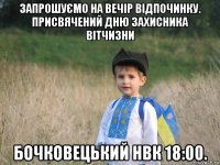 запрошуємо на вечір відпочинку. присвячений дню захисника вітчизни бочковецький нвк 18:00.