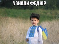 узнали федю? 