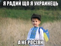 я радий що я украинець а не росіян