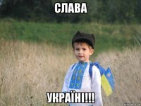 слава україні!!!