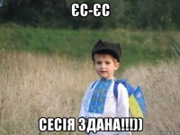 єс-єс сесія здана!!!))