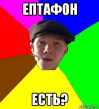 ептафон есть?