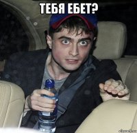 тебя ебет? 