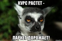 курс растет - паркет дорожает!