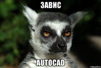 завис autocad