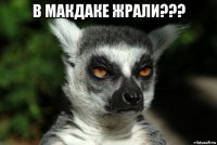 в макдаке жрали??? 