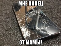 мне пипец от мамы!