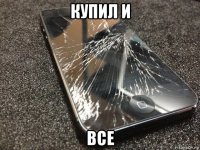 купил и все