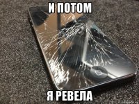 и потом я ревела