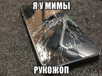 я у мимы рукожоп