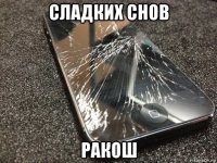 сладких снов ракош