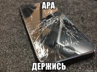 ара держись