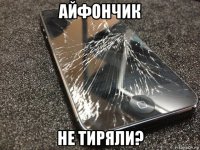 айфончик не тиряли?