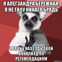 я алегзандра бережная, я не гачу никаго брадь я гачу у наз ездь звой винализд по регомендациям