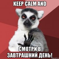 keep calm and смотри в завтрашний день!