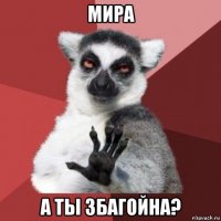 мира а ты збагойна?