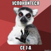 успокойтеся се 7-а