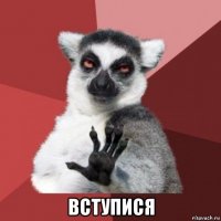  вступися