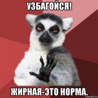 узбагойся! жирная-это норма.