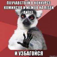 поучавствуй в конкурсе комиксов и мемов на risen angel и узбагойся