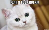 юля я твой коти)) 