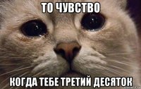 то чувство когда тебе третий десяток