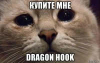 купите мне dragon hook