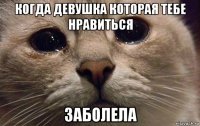 когда девушка которая тебе нравиться заболела