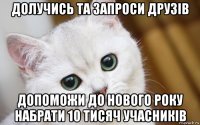 долучись та запроси друзів допоможи до нового року набрати 10 тисяч учасників