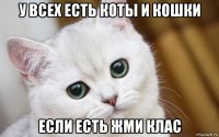 у всех есть коты и кошки если есть жми клас