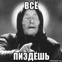 всё пиздёшь