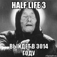 half life 3 выйдет в 3014 году