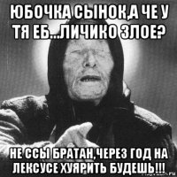 юбочка сынок,а че у тя еб...личико злое? не ссы братан,через год на лексусе хуярить будешь!!!