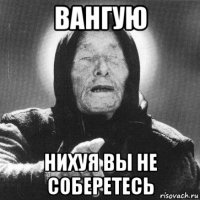 вангую нихуя вы не соберетесь