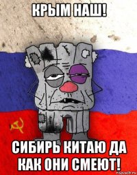 крым наш! сибирь китаю да как они смеют!