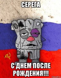 серега с днем после рождения!!!