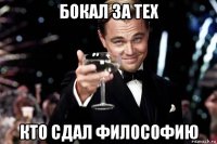 бокал за тех кто сдал философию