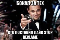 бокал за тех кто поставил лайк stop reclame