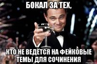 бокал за тех, кто не ведётся на фейковые темы для сочинения