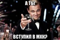 а ты вступил в мхк?