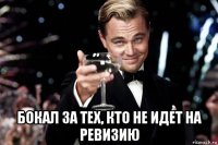  бокал за тех, кто не идет на ревизию