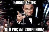 бокал за тех кто рисует скорпиона